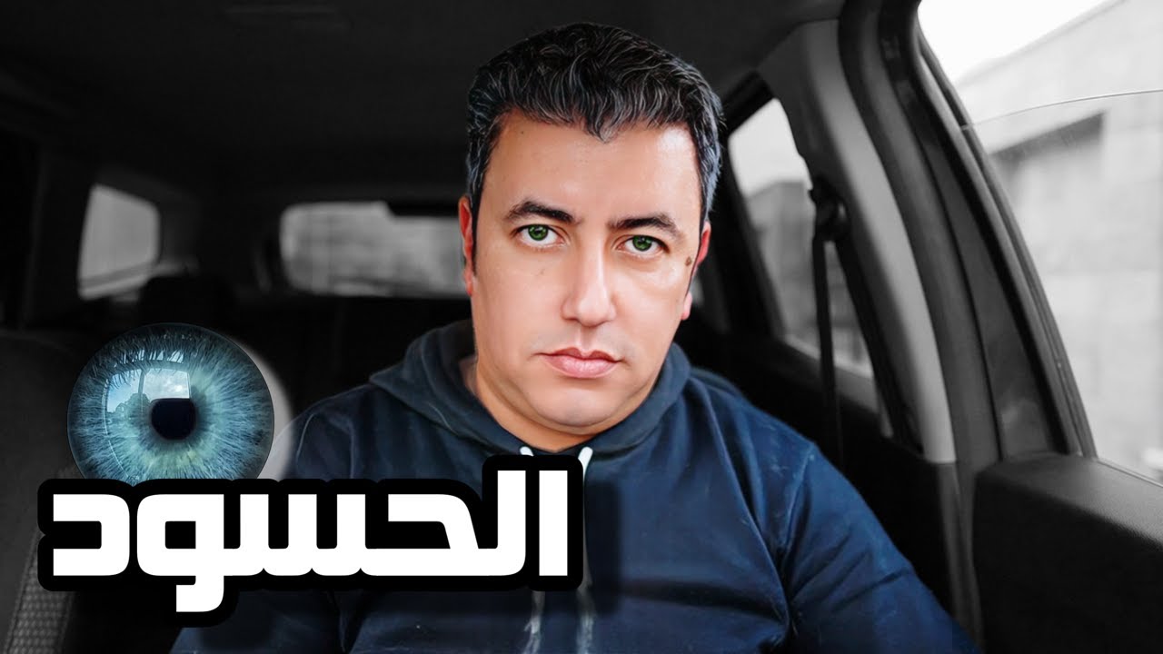 الحسد ، فيديو مرعب !!!