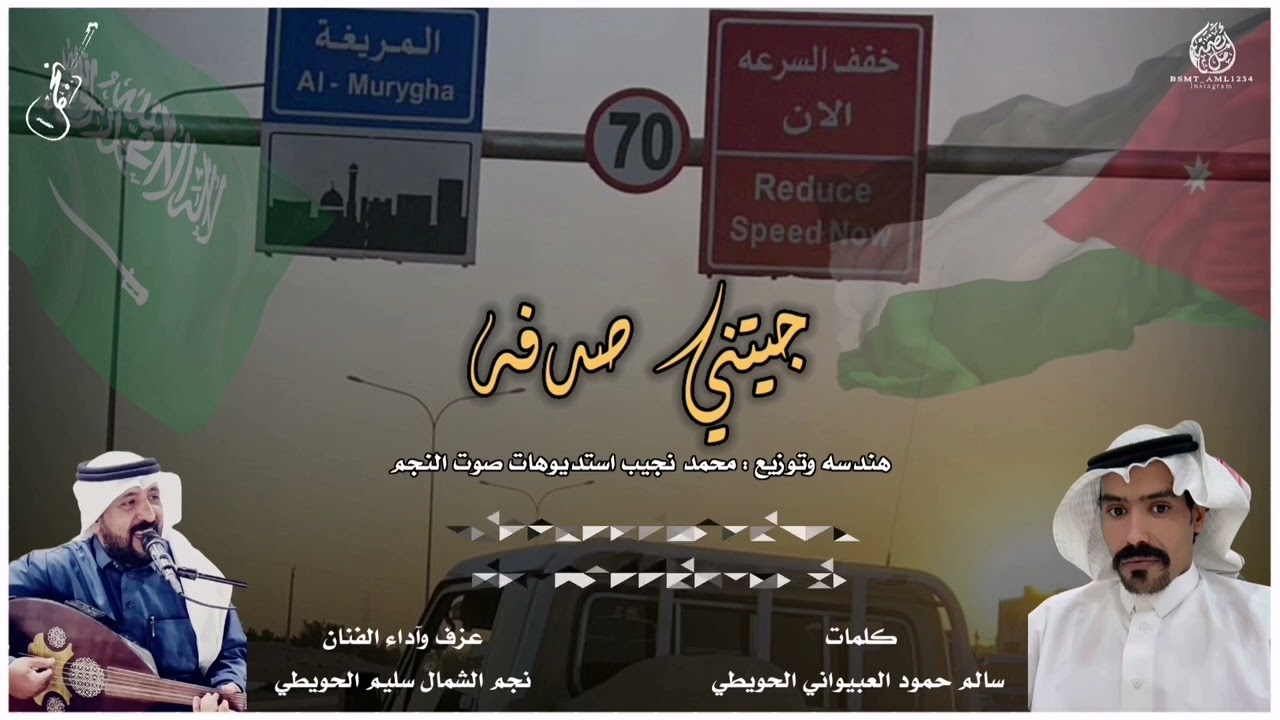 جيتني صدفه / كلمات : سالم حمود العبيواني الحويطي / عزف وآداء الفنان : نجم الشمال سليم الحويطي