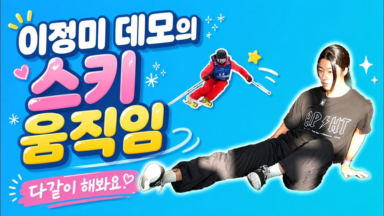 스키 선수가 알려주는 스키에서의 움직임 | 집에서 해보세요