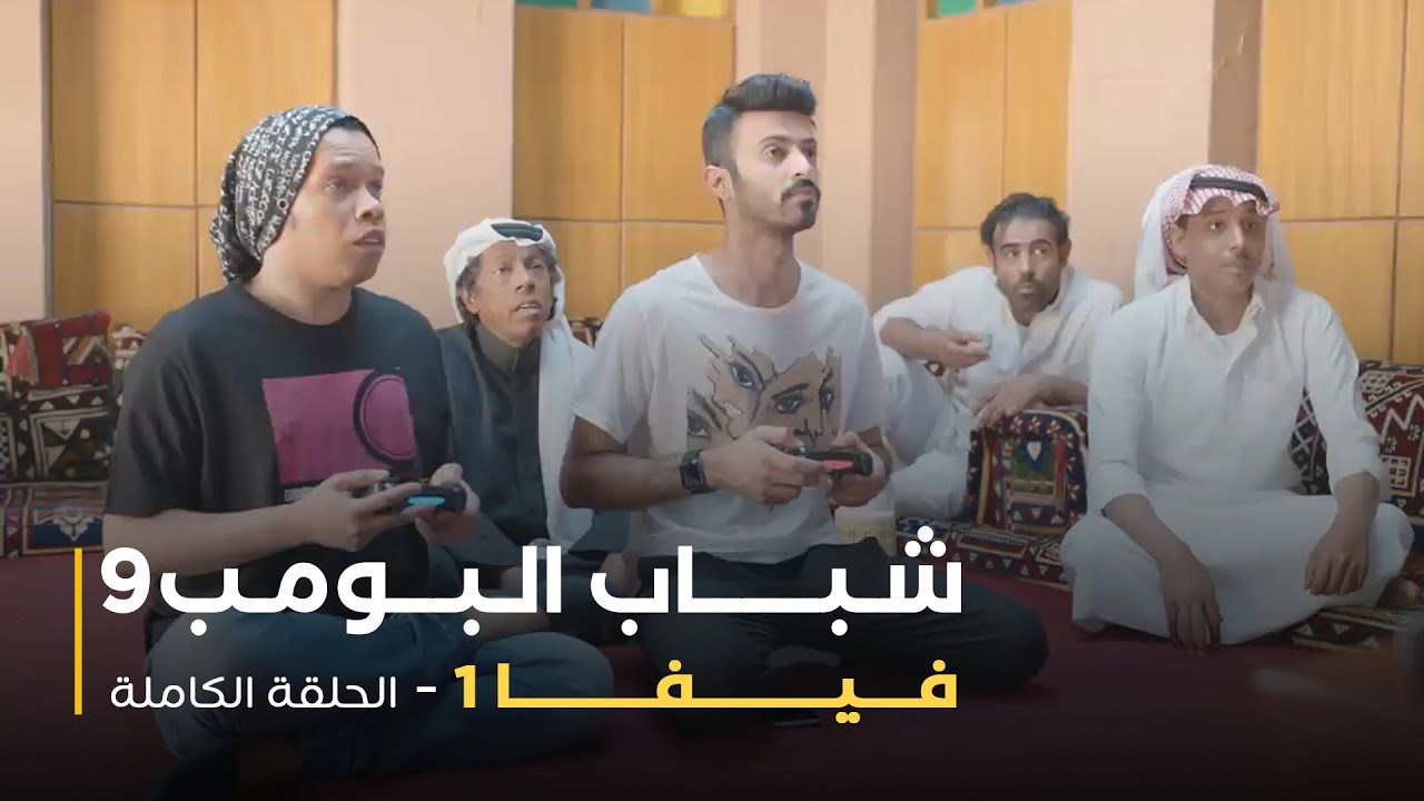 مسلسل شباب البومب - حلقة فيفا 1