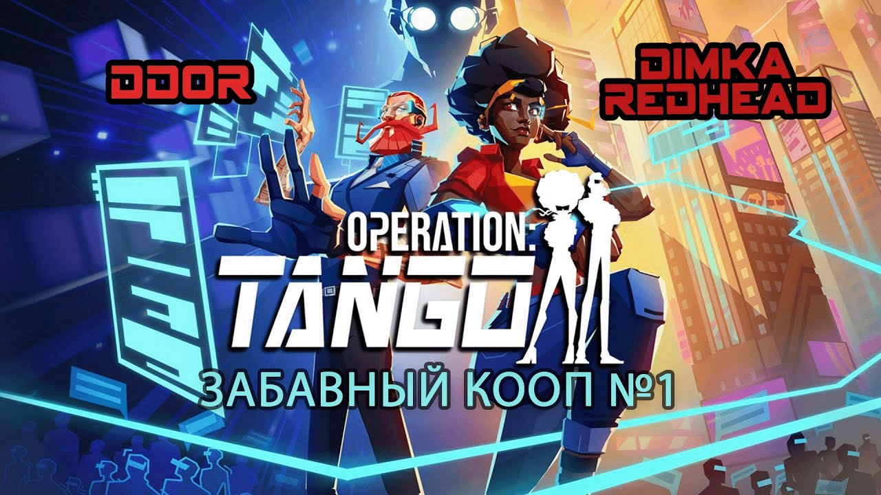 Забавный кооп Operation:Tango №1