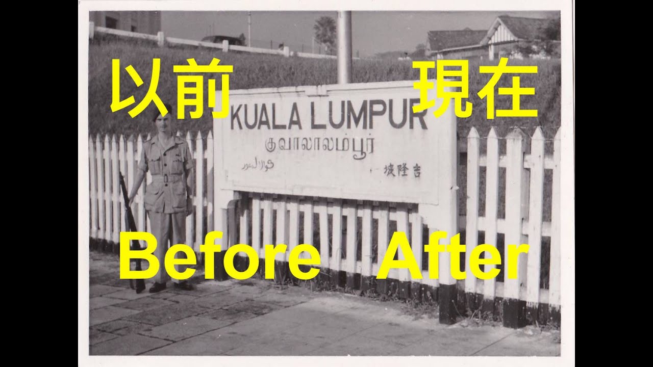 Kuala Lumpur Before  After | 吉隆坡 以前 現在