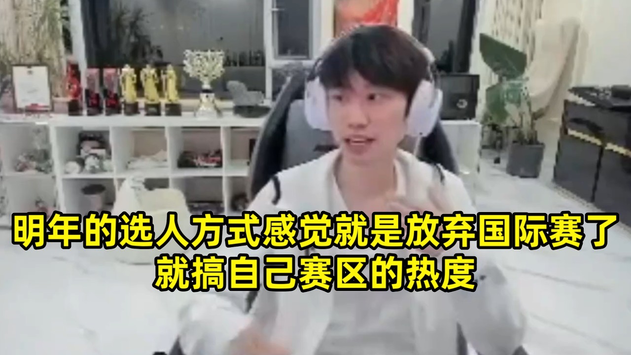 【英雄联盟】Doinb谈LPL现状，明年的选人方式感觉就是放弃国际赛了，就搞自己赛区的热度，现在就LPL转会期才有流量热度有人讨论