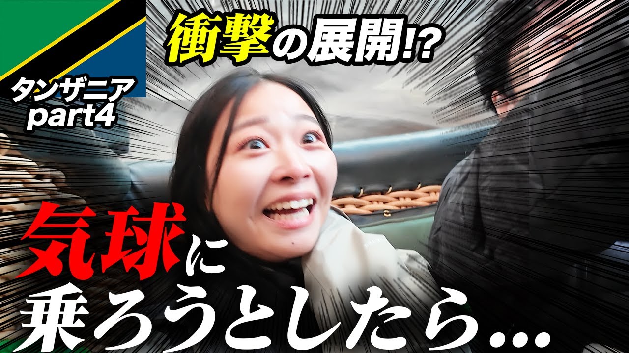 気球に潰されるかと思った事件【タンザニア】Part 4