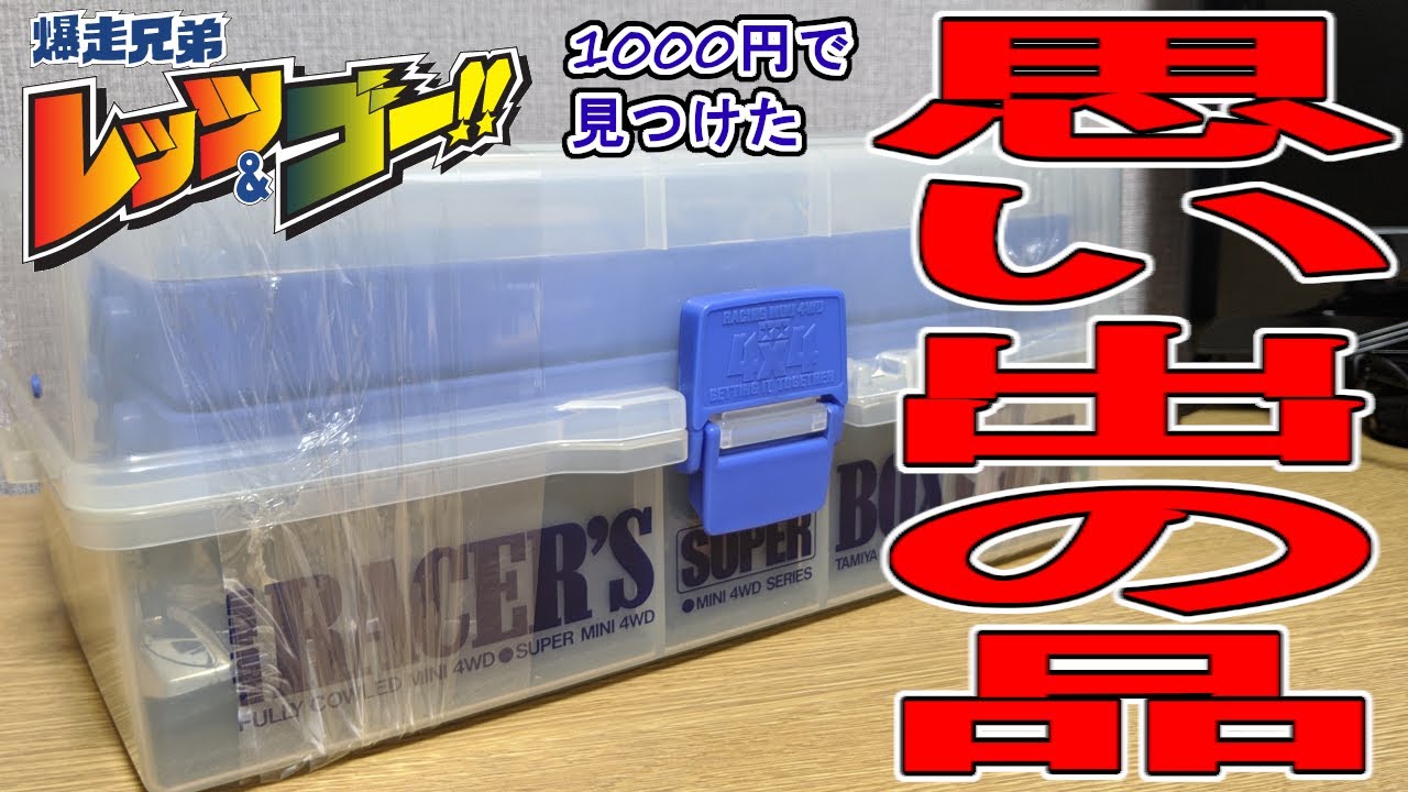 ハードオフで売られてた誰かのミニ四駆ボックスの中身がすごかった