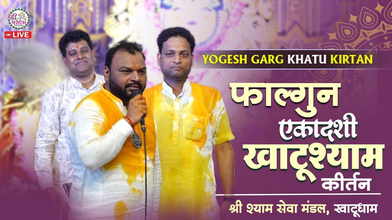खाटू में पहली बार ऐसा नज़ारा देखा ~ Kanhiya Mittal | Yogesh Garg Shyam Bhajan | shyam akhada parivar