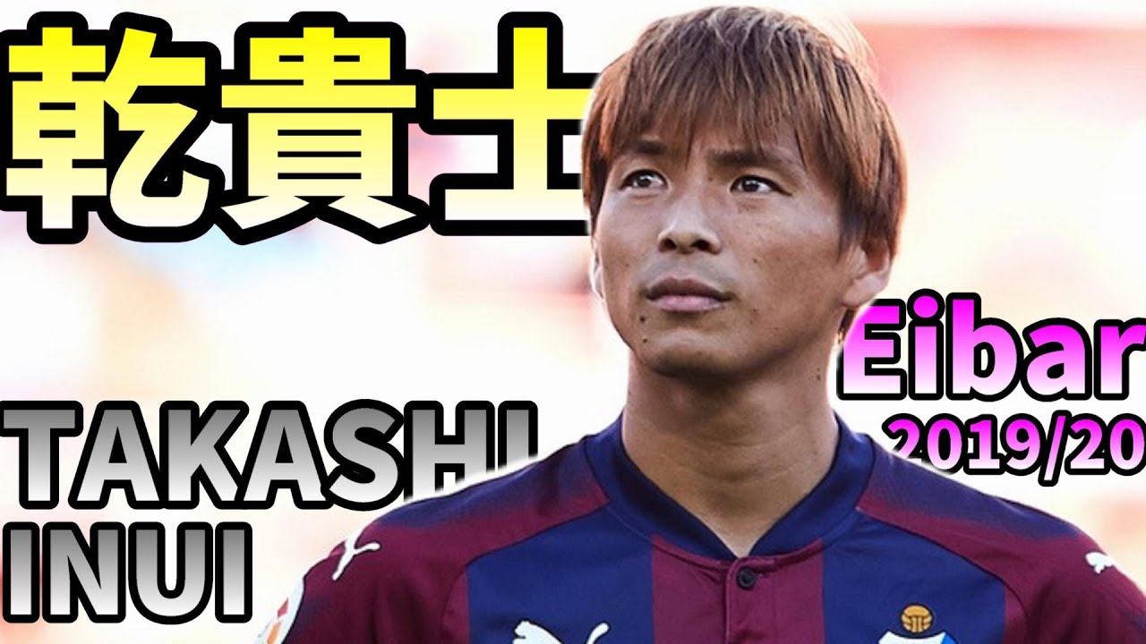 乾貴士 エイバルでのプレーを振り返る 2019/2020 -TAKASHI INUI Skills & Assists & Goals- 【名場面】【プレー集】