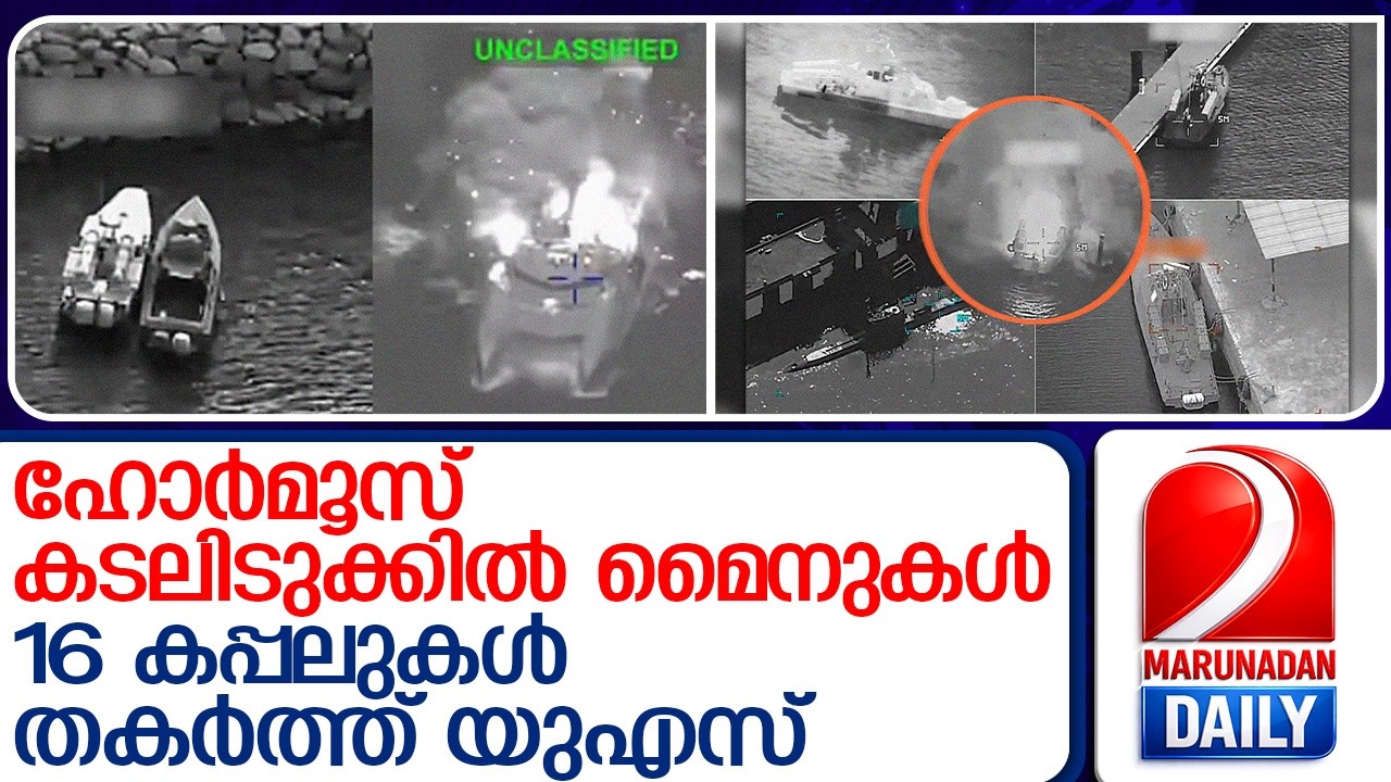 യുഎസ്-ഇറാൻ സംഘർഷം: 16 ഇറാനിയൻ കപ്പലുകൾ അമേരിക്ക തകർത്തു | US - Iran Update