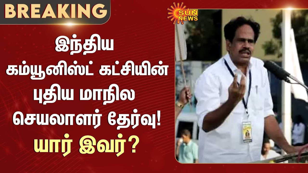 New state secretary of the Communist Party of India elected | M. Veerapandian | Sun News