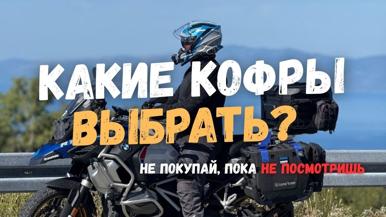 Мотосумки или кофры, что выбрать: BMW, Lone Rider или Mosko Moto? #lonerider #moskomoto #bmw #r1250
