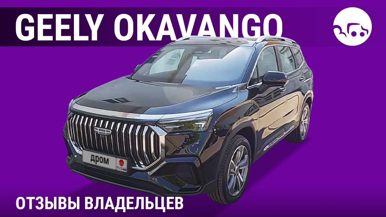 Geely Okavango - отзывы владельцев