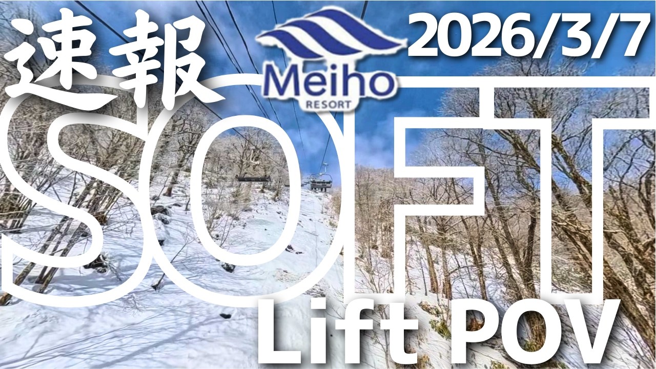 【めいほうスキー場速報】2026/3/7 リフト＆滑走動画で雪面をチェック！