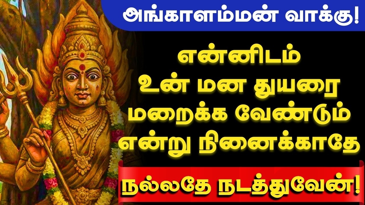 🔱நம்பிக்கை துரோகம், சுயநலம் கொண்டவர்கள் உனக்கு வேண்டாம்!🔱 #mayanakollai #amman #ammanvakku #kaali