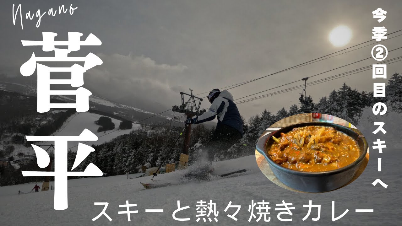 極寒スキー＆絶品焼きカレー！長野・菅平で冬の幸せを満喫