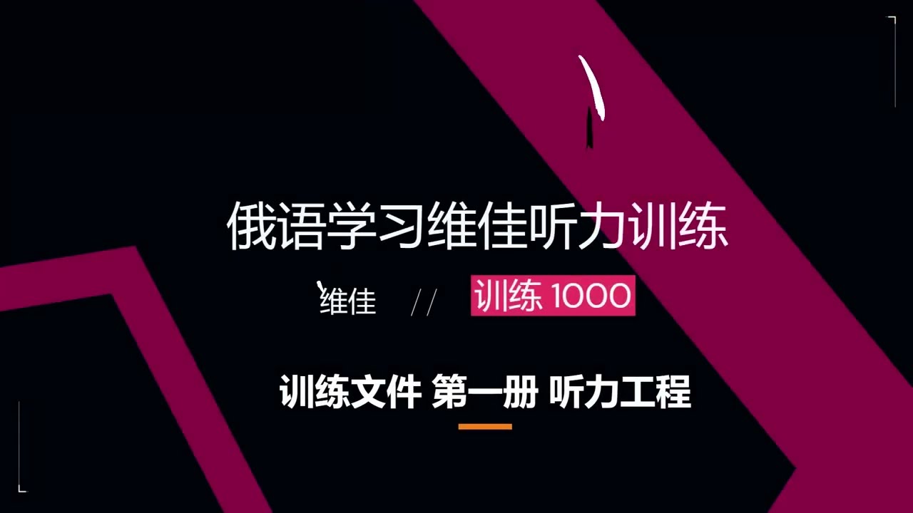 俄语学习微信公众平台-维佳