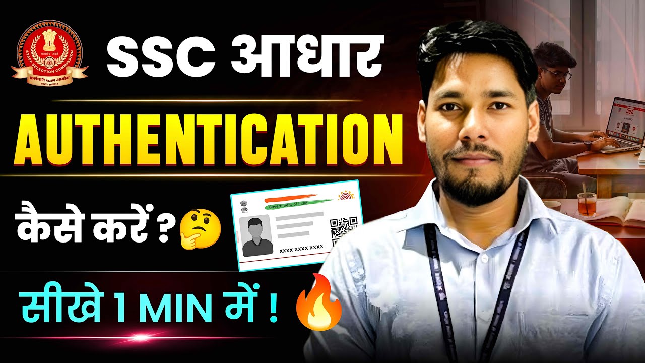 SSC Aadhaar Authentication कैसे करे? Step By Step Process