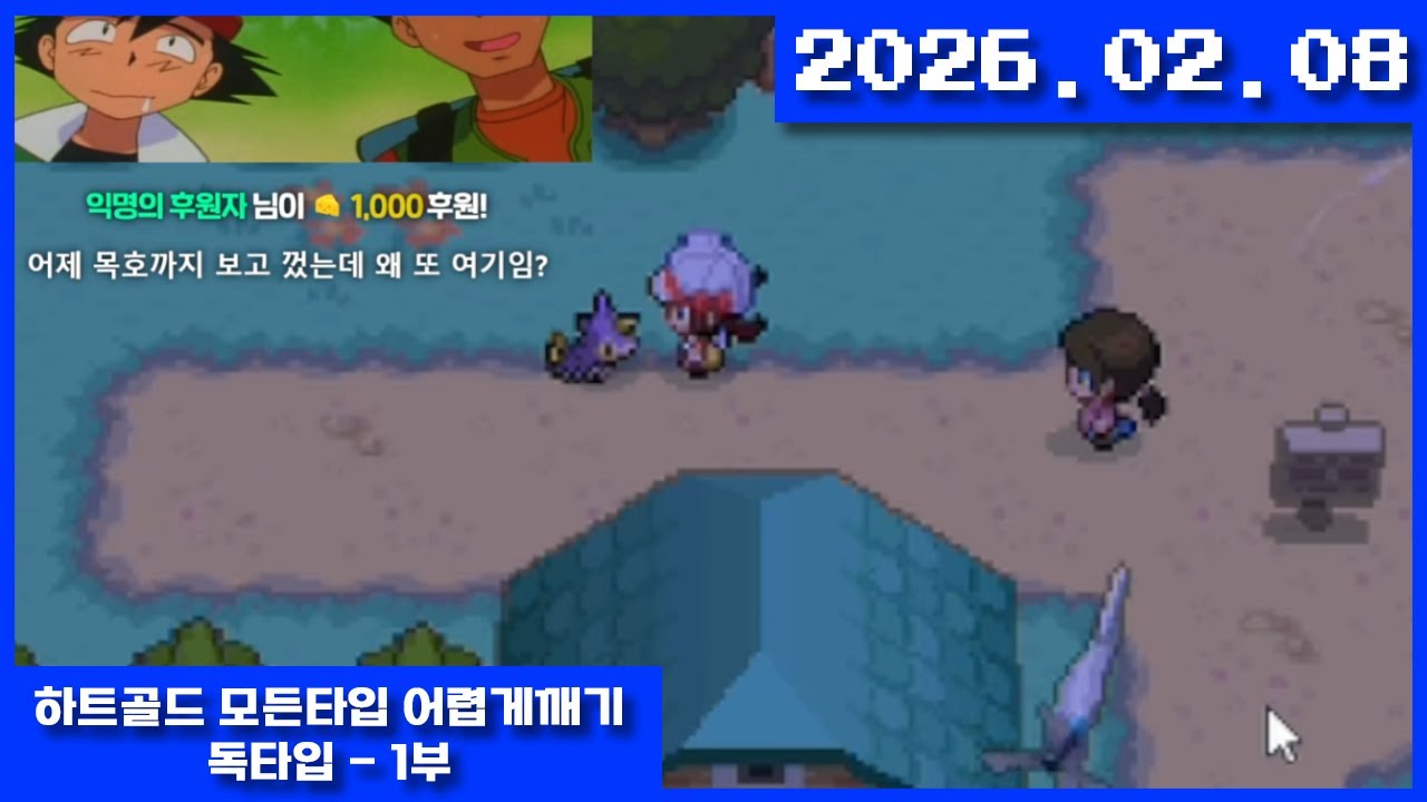 2026-02-08 포켓몬 하트골드 모든타입 독타입 챌린지 1부