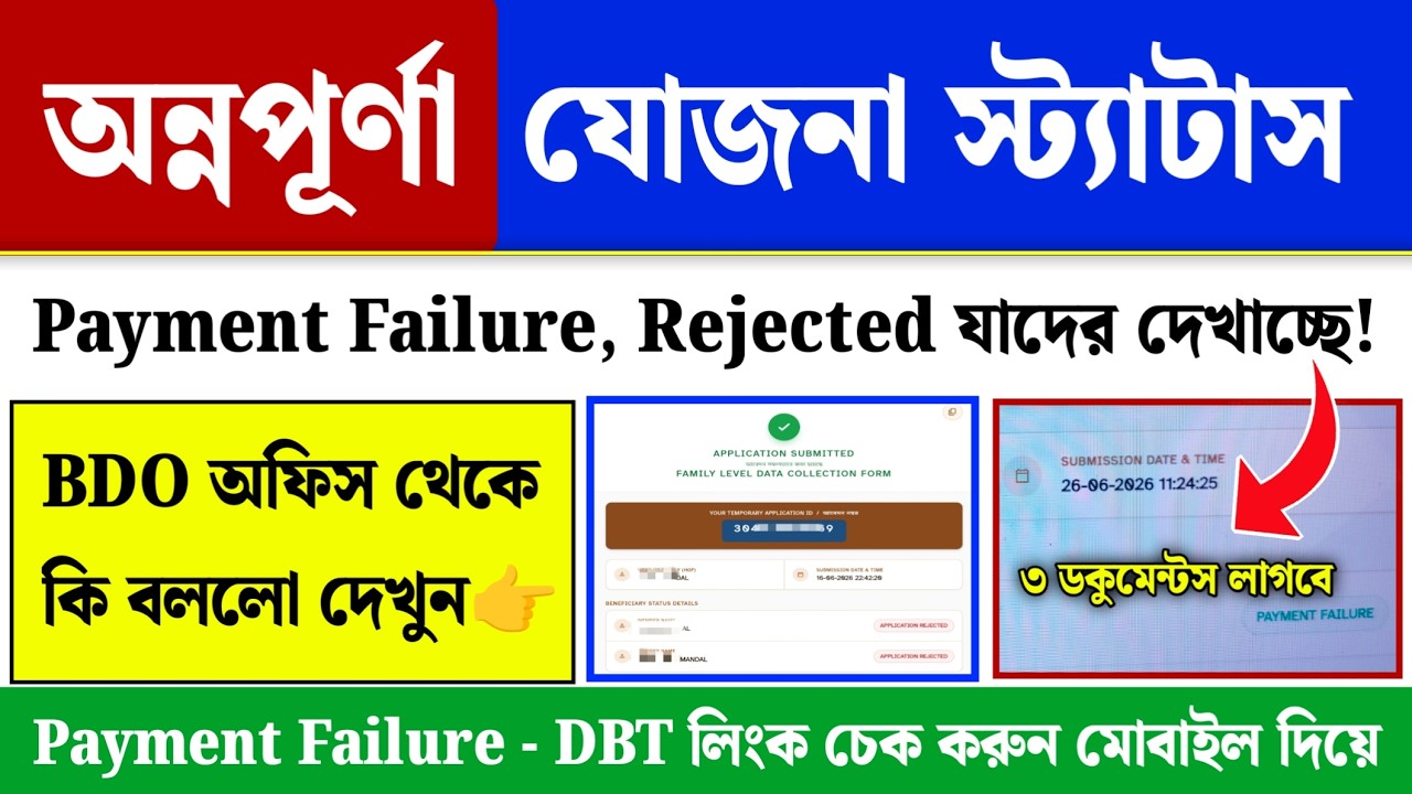 অন্নপূর্ণা যোজনা স্ট্যাটাস: Annapurna Yojana Status New Update নিয়ে BDO থেকে কি বললো?