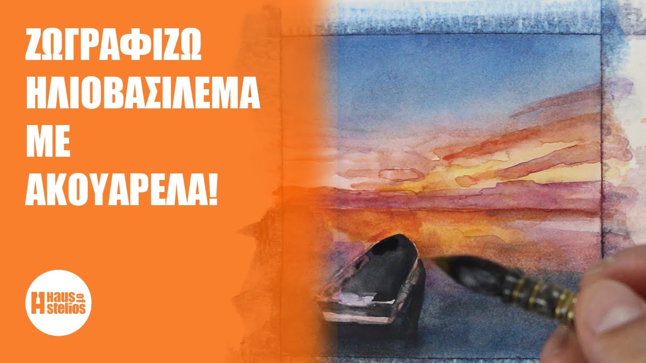 Πως να  ζωγραφίζεις τοπία με ακουαρέλα