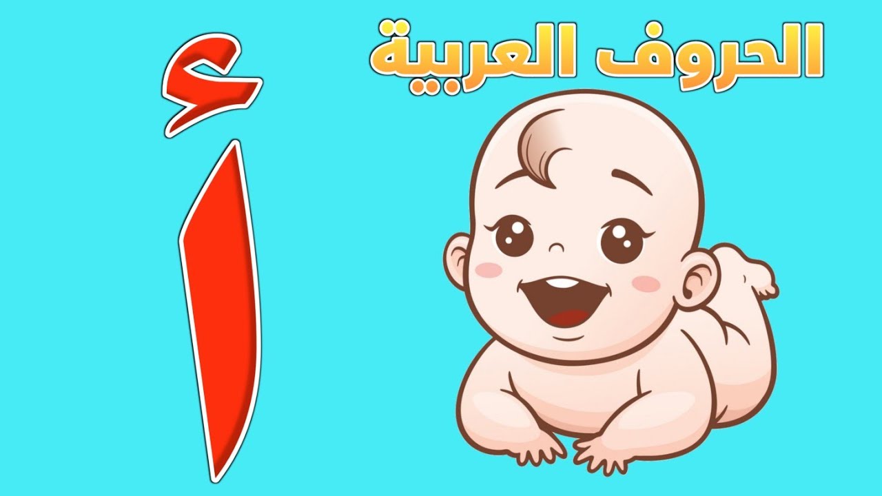 الحروف الأبجدية للأطفال الصغار مع الأمثلة بطريقة سهلة وممتعة - الحروف الهجائية - Arabic letters