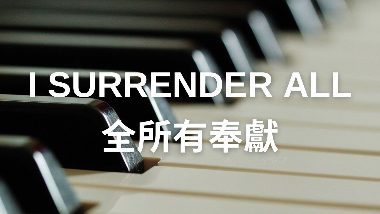 I Surrender All 全所有奉獻 (一切全獻上)  piano instrumental hymn with lyrics / by C.C. Bush