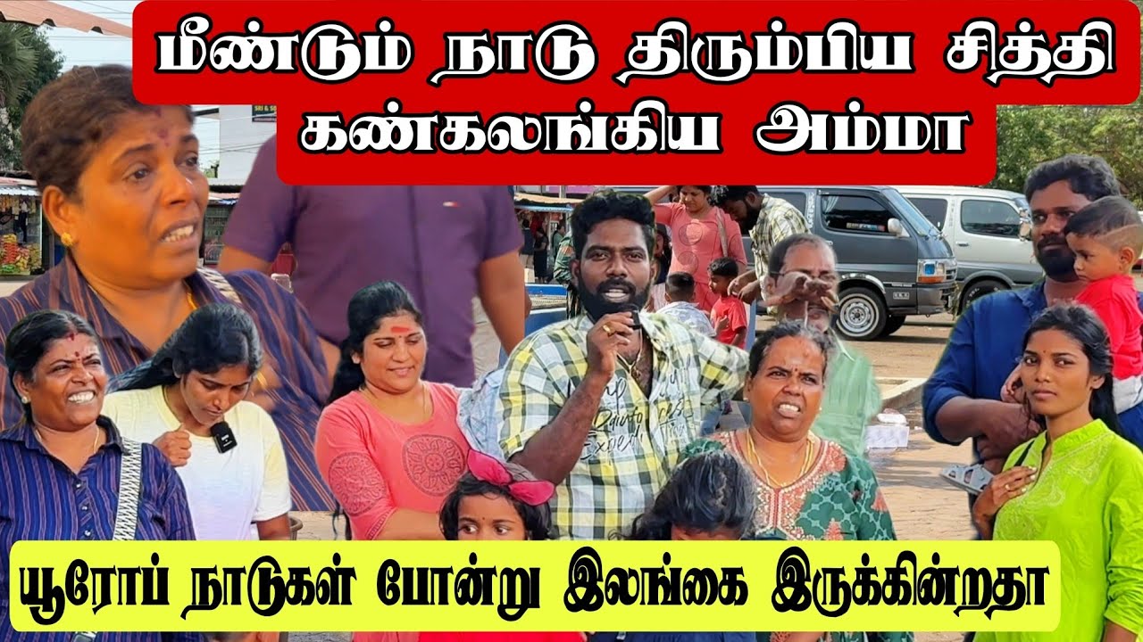 மீண்டும் நாடு திரும்பிய சித்தி கண்கலங்கிய அம்மா