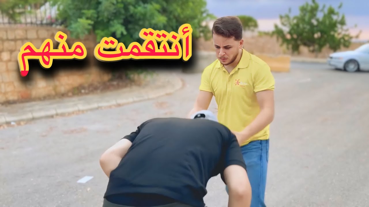 انتقمت منهم القصة كاملة الجزء الاخير 