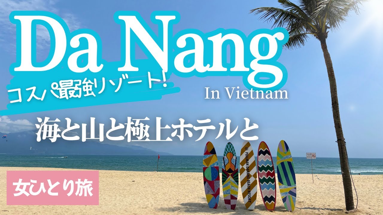 ダナン①欲張りすぎ⁈海も山もグルメもゴージャスホテルも♡コスパ最強ダナンで全部叶った贅沢Day