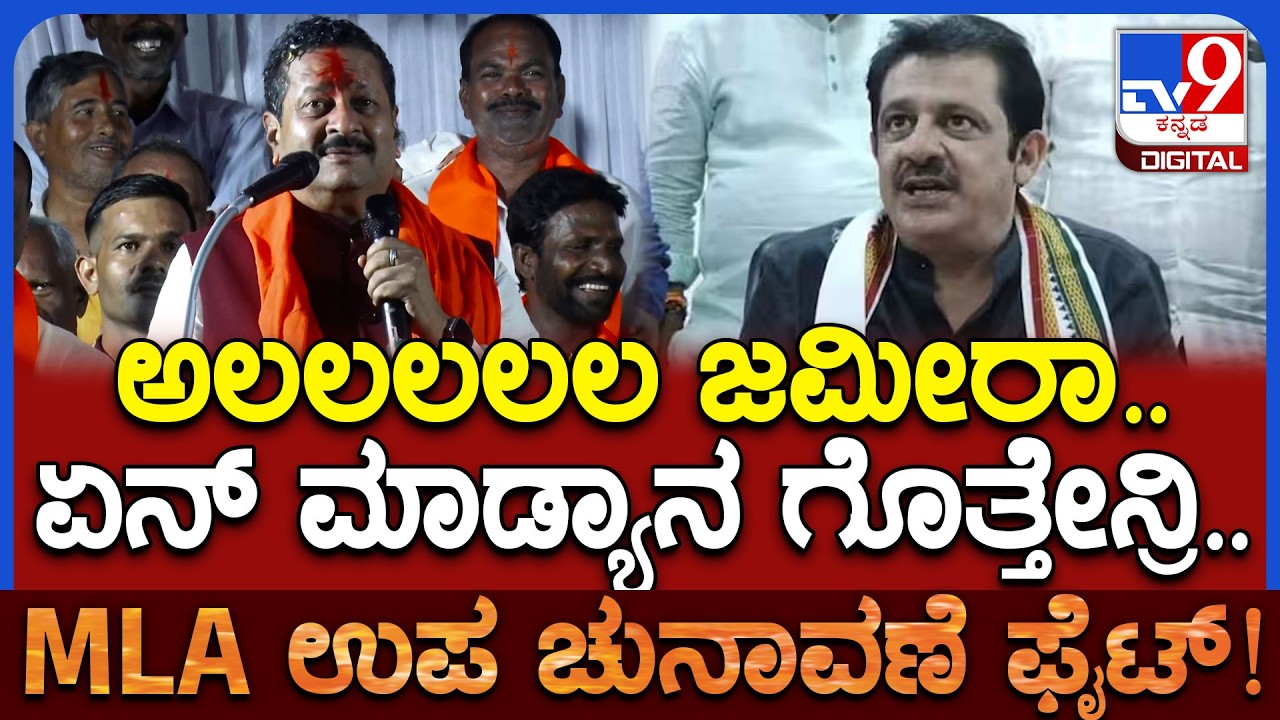 Yatnal In By Election Campaign: ಜಮೀರಾ.. ಯತ್ನಾಳ್&zwnj; ಹೇಳಿದ್ದು ಕೇಳಿ ಬಿದ್ದುಬಿದ್ದು ನಕ್ಕ ಜನ | #TV9D