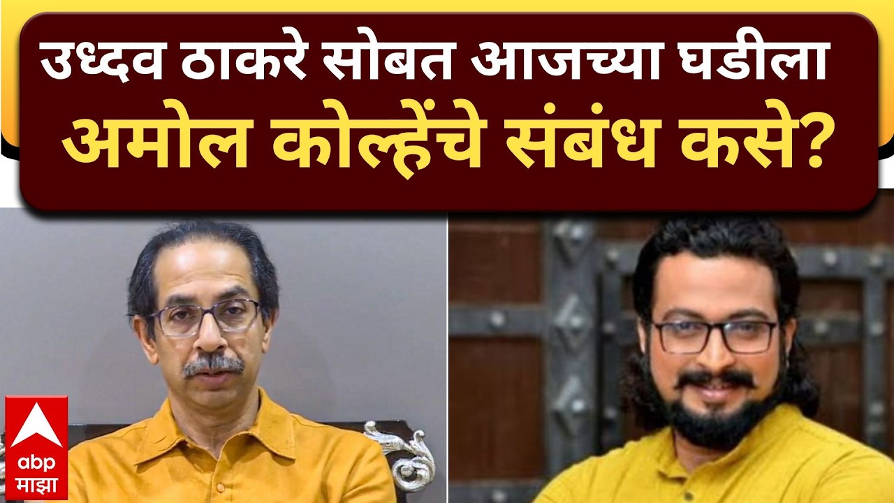 Amol Kolhe Coffee With Kaushik : Uddhav Thackeray सोबत आजच्या घडीला अमोल कोल्हेंचे संबंध कसे?