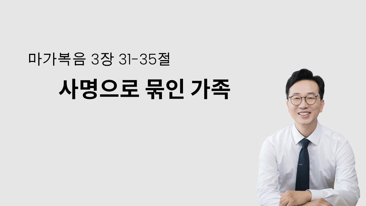 2026. 1. 25 마가복음 3장 31-35절 사명으로 묶인 가족