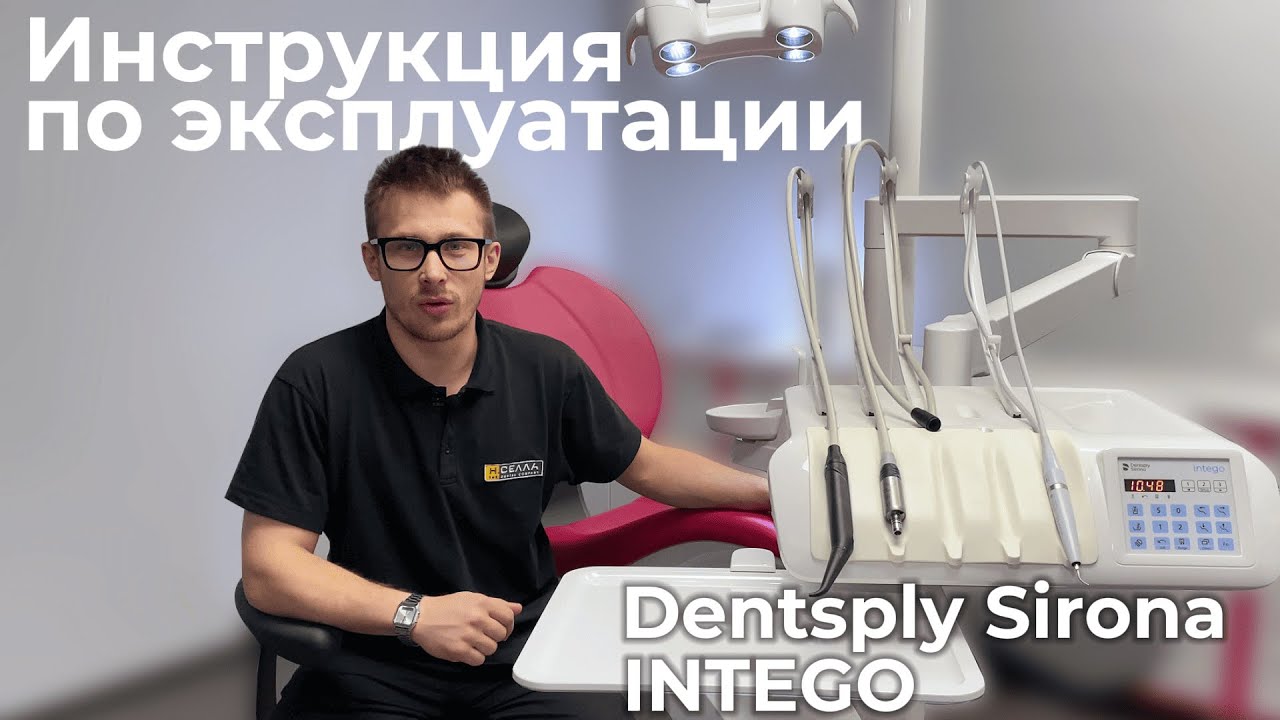 Начало работы со стоматологической установкой Dentsply Sirona INTEGO