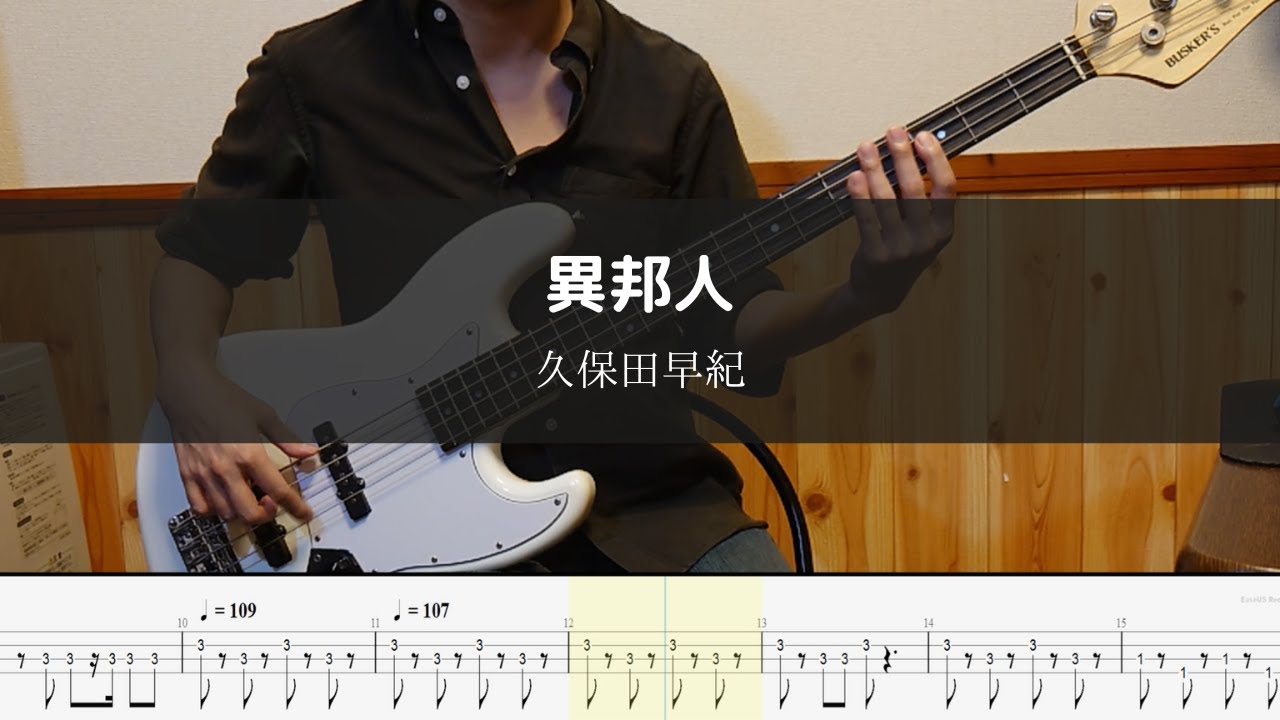久保田早紀 - 異邦人 Bass Cover 弾いてみた TAB ベース