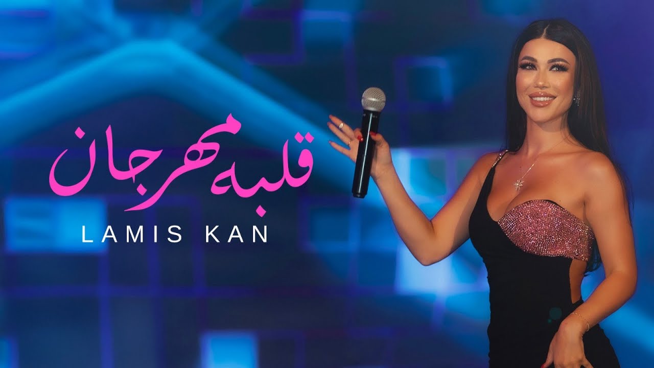 Lamis Kan - Albo Mahrgan | لميس كان - قلبو مهرجان