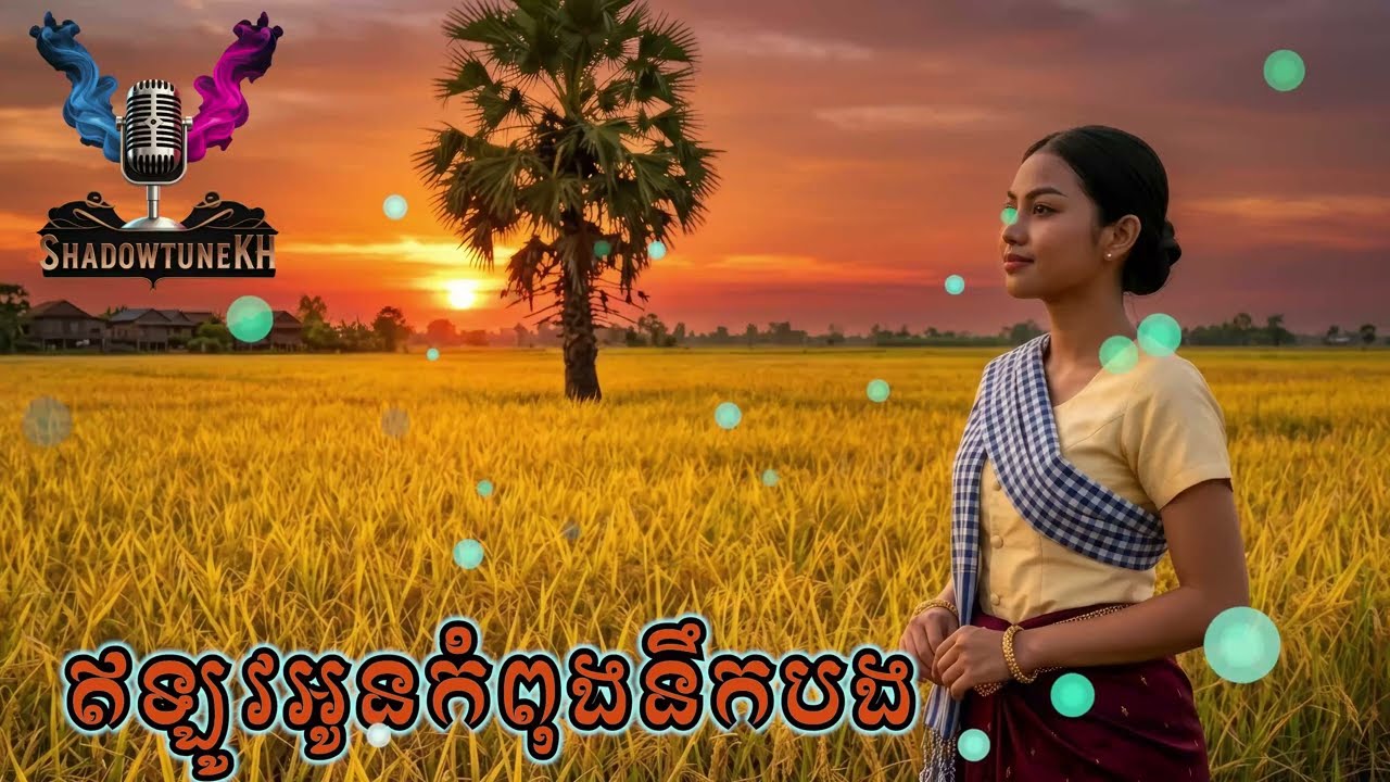 ឥឡូវអូនកំពុងនឹកបង | KHMER Song | Cambodian Music