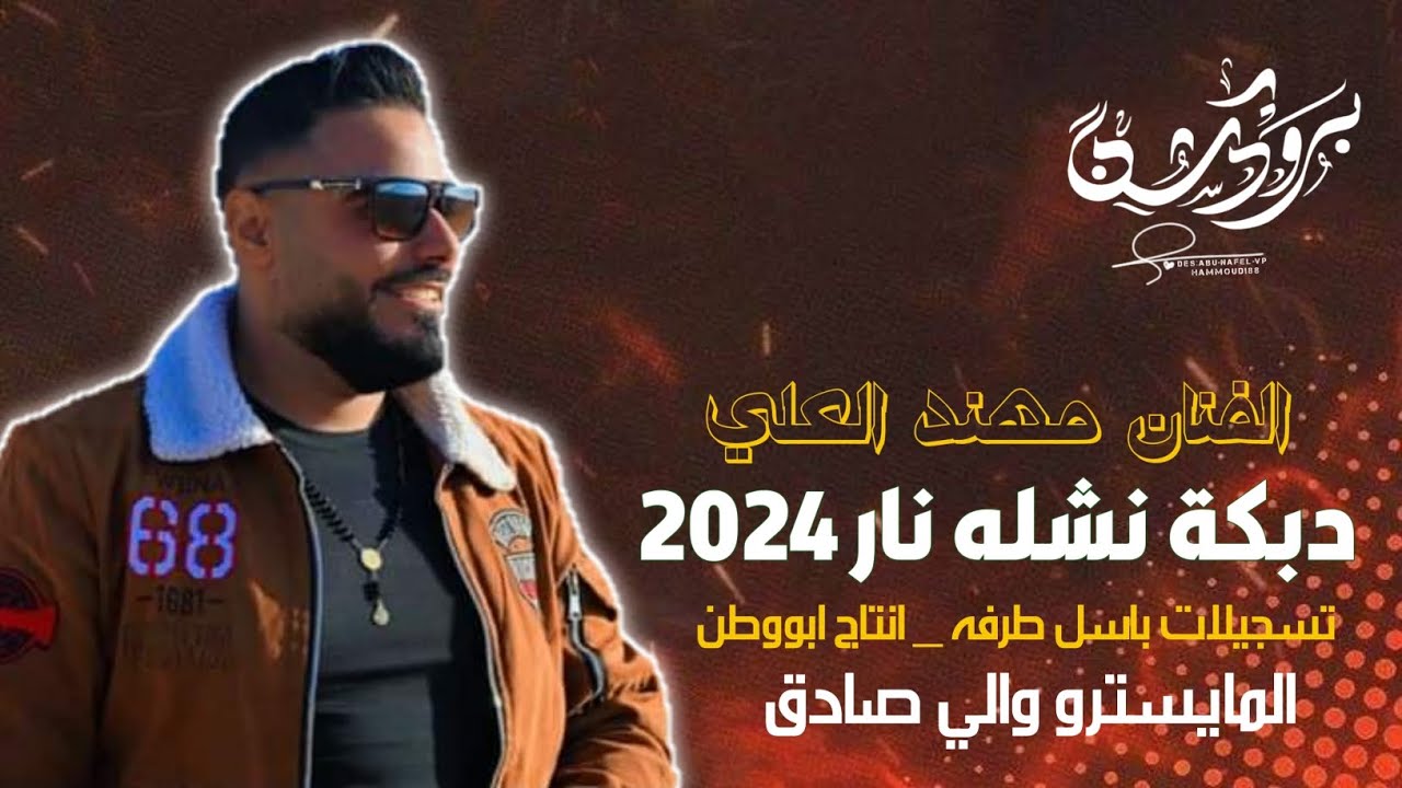 جديد جديد الفنان مهند العلي / دبكة نشله نار 2024 _ تراقبو كل جديد /وحصريمن عنا وبس