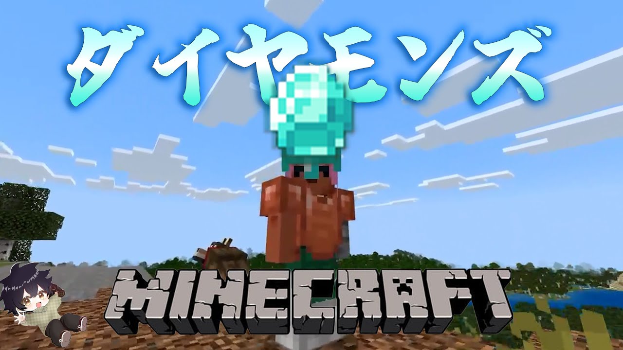 【マインクラフト】生きます。ダイヤモンドを超集める。ぞ。