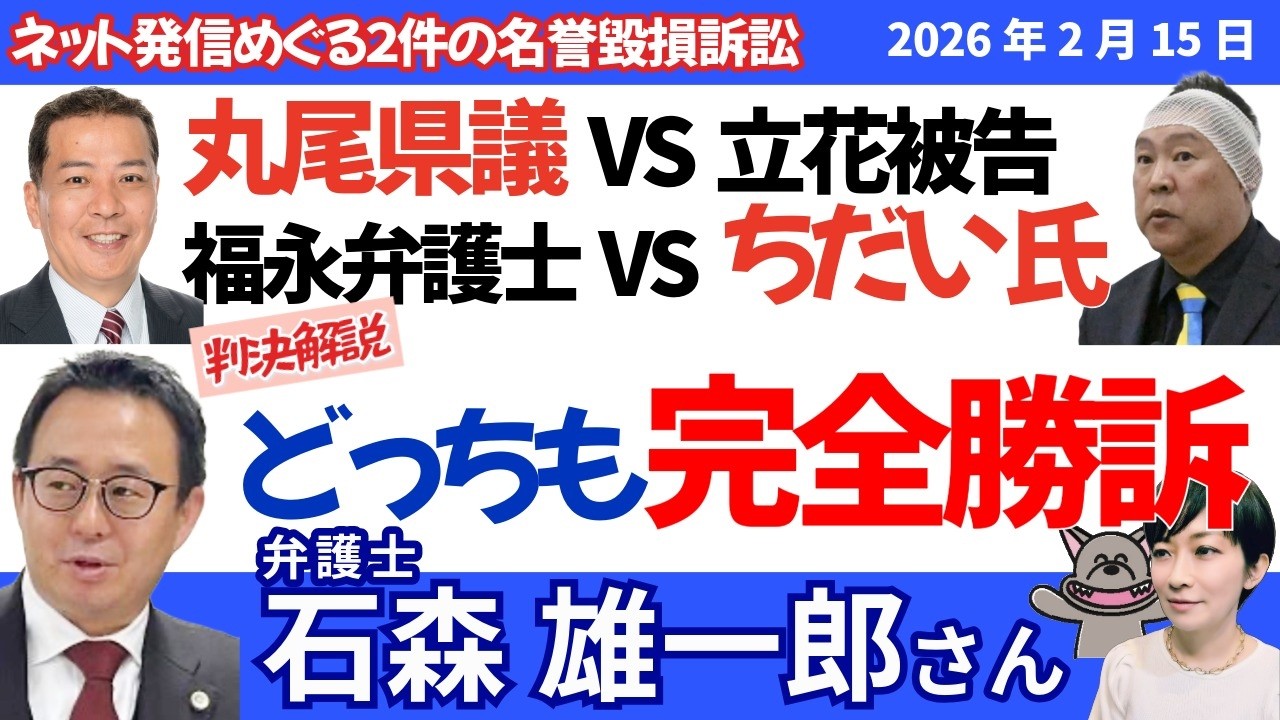石森雄一郎弁護士に聞く！丸尾まき県議、立花孝志氏に完全勝訴／ちだいさんも福永弁護士に完全勝訴、「スラップ」性も「重要な部分で真実」と認定！