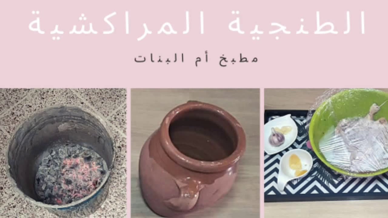 طنجية مراكشية بالدجاج  كتجي معلكة وسهلة /طايبة فسطل الصباغة/Marrakchia cuisine marocaine