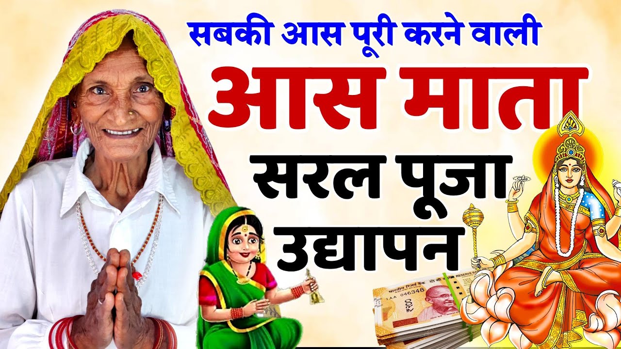 आस माता व्रत की पूजा और उद्यापन कैसे करें | aas mata ka vrat kaise kiya jata hai | Aas Chauth 2026