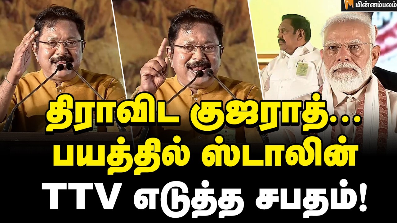 TTV Dhinakaran Speech | பச்சை தமிழன் EPS… TTV கொடுத்த சர்ப்ரைஸ் | EPS | Modi | BJP | ADMK | AMMK