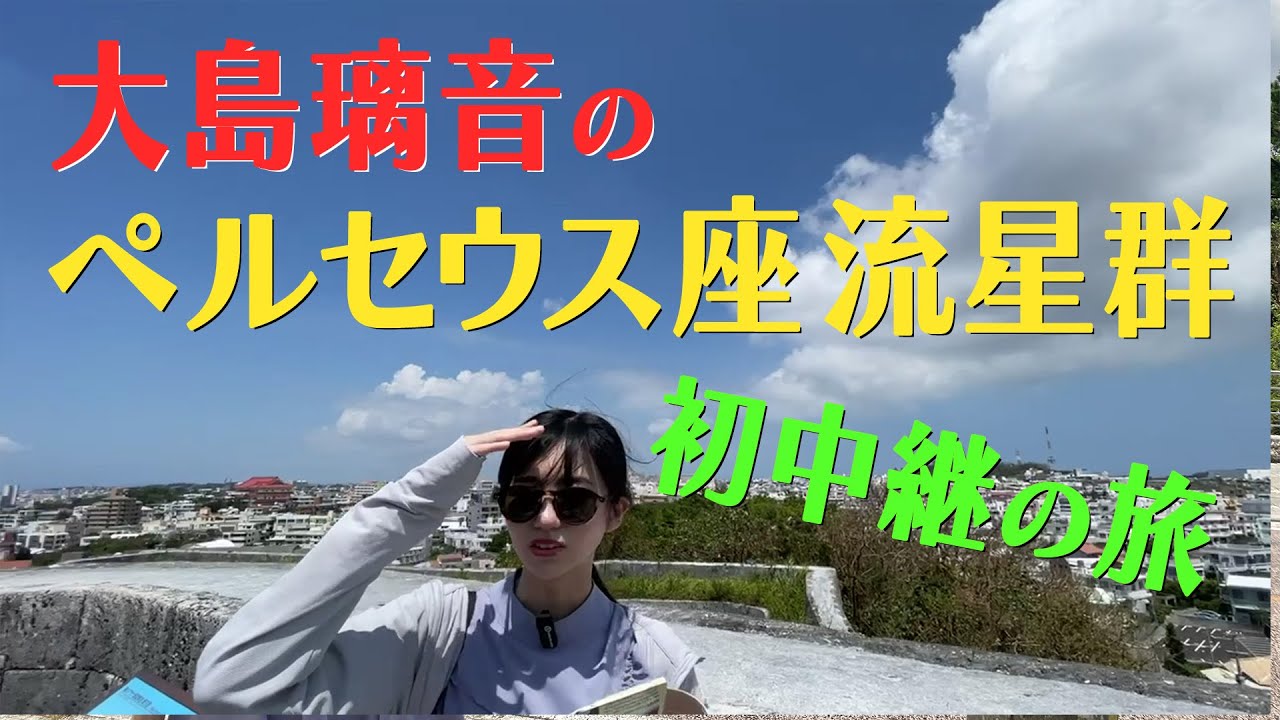 大島璃音キャスターのペルセウス座流星群 初中継の旅