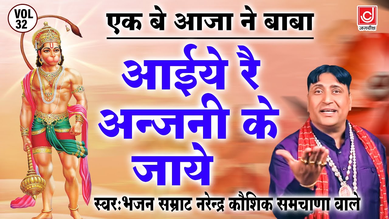 आईये रै अंजनी के जाये ( Aaiye Re Anjani Ke Jaye ) | #Narendra_Kaushik | New Hanuman Jike Bhajan 2023