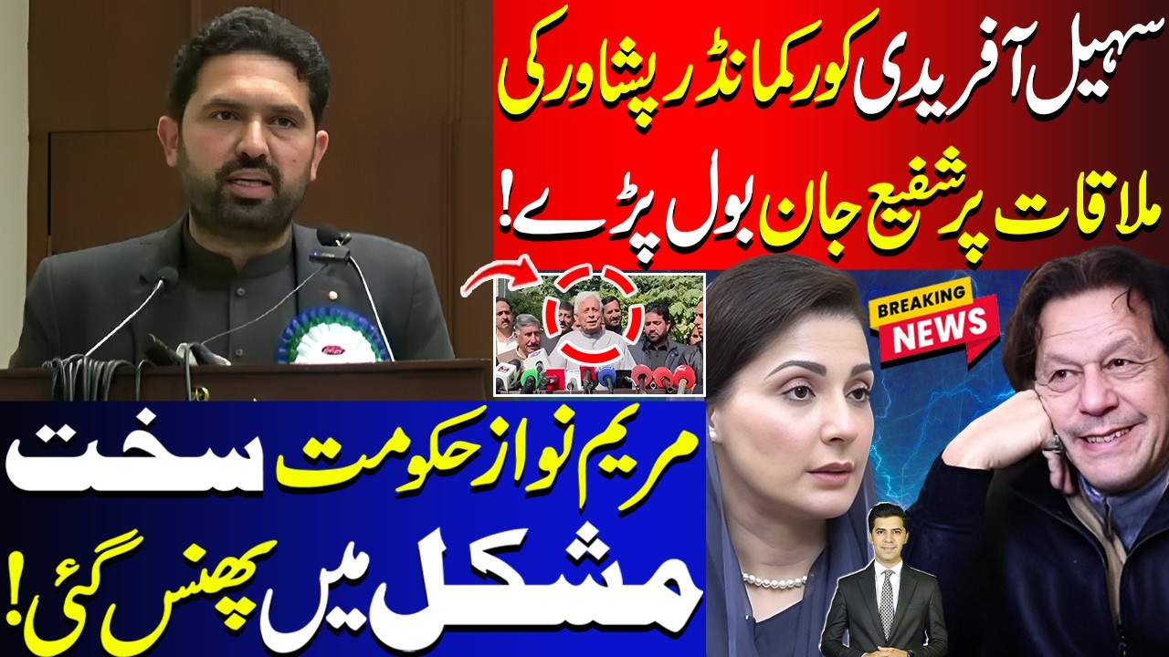 Shafi Jan Clarified Sohail Afridi Corps Commander Meeting | Maryam Nawaz Govt In Trouble
