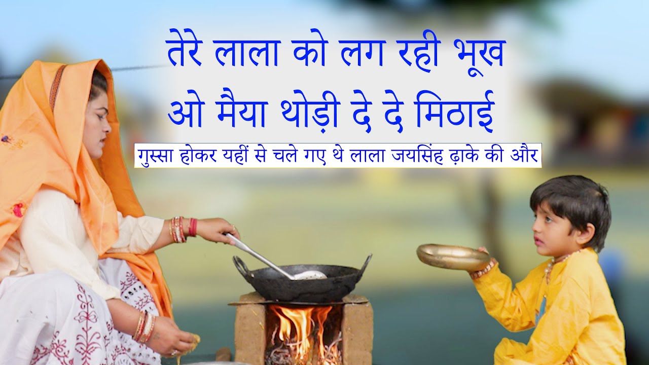 Lala Jaisingh Kis  Karan Smaye The || तेरे लाला को लग रही भूख ओ मैया थोड़ी दे दे मिठाई