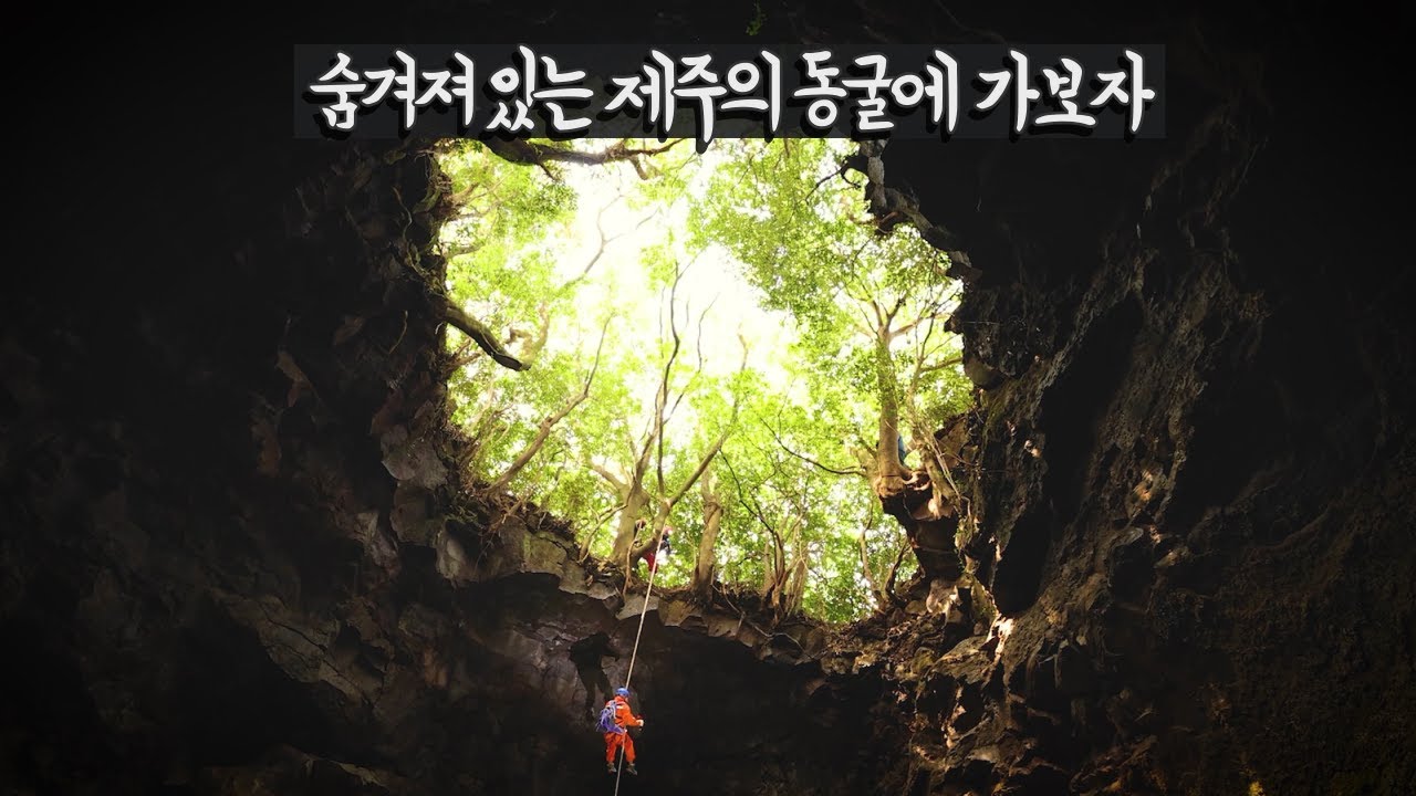 숨겨져 있는 제주 동굴을 탐험해보자