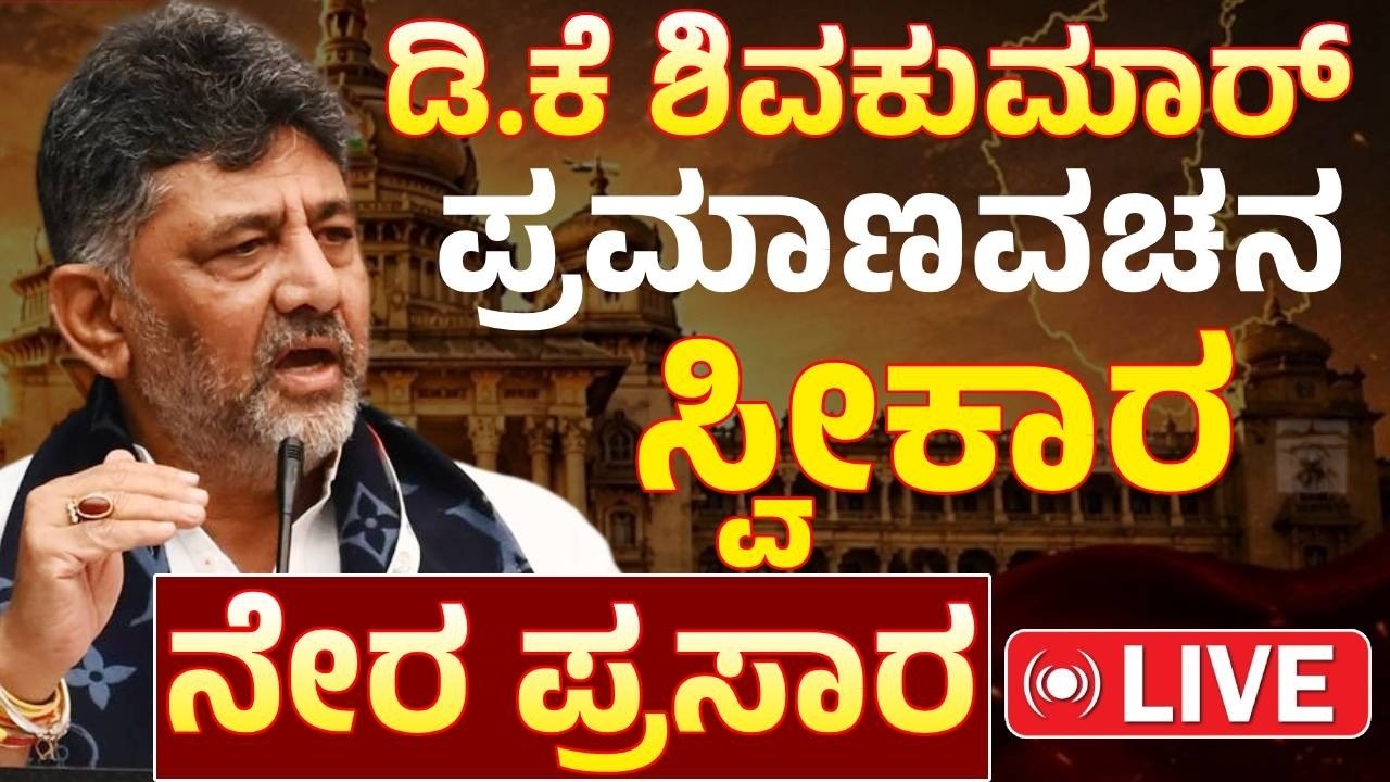 DK Shivakumar CM Oath Taking LIVE | Karnataka Chief Minister Swearing Ceremony | Samyukta Karnataka