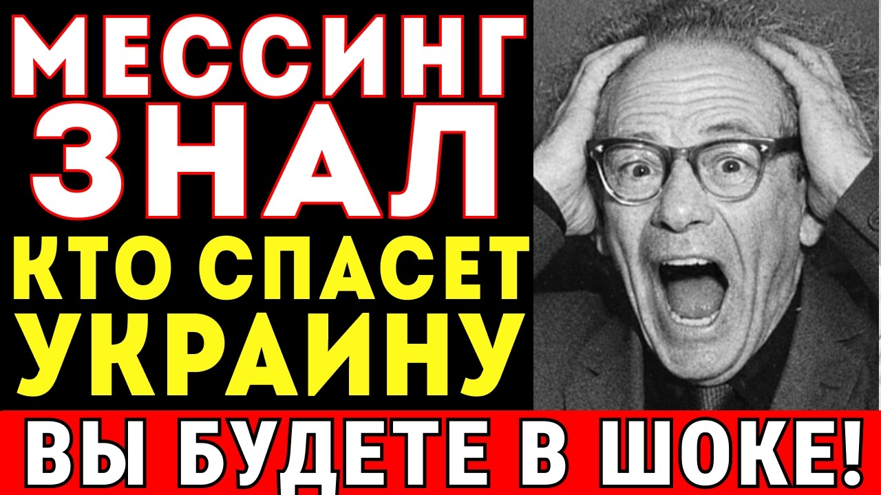 МЕССИНГ НАЗВАЛ ЕГО ЕЩЁ В 1939! Человек, который может изменить судьбу Украины