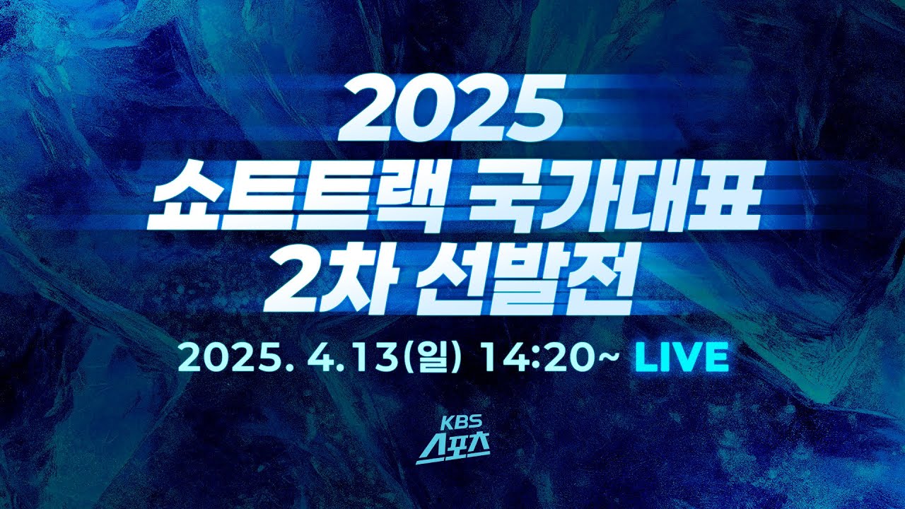 [풀영상] 2025 쇼트트랙 국가대표 2차 선발전 임종언·김길리, 올림픽 출전 확정, 박지원 탈락 #쇼트트랙 #국가대표 #목동 빙상장