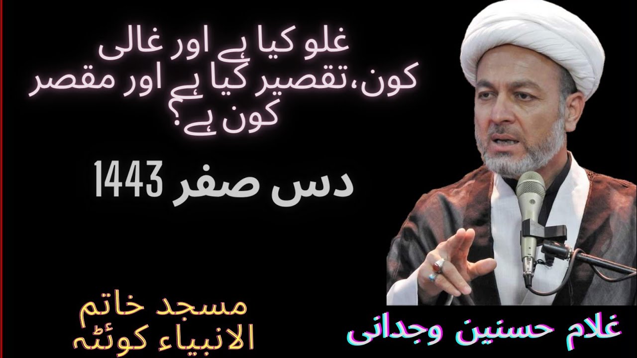 غلو اور تقصیر کیا ہے؟/ مولانا غلام حسنین وجدانی/ Ghulam Hasnain wijdani